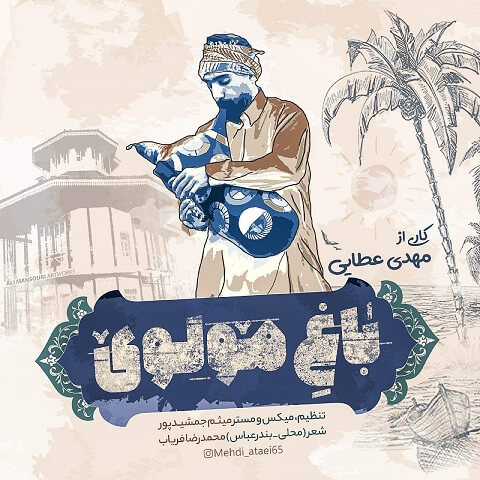 دانلود آهنگ مهدی عطایی به نام باغ مولوی دانلود آهنگ مهدی عطایی به نام باغ مولوی